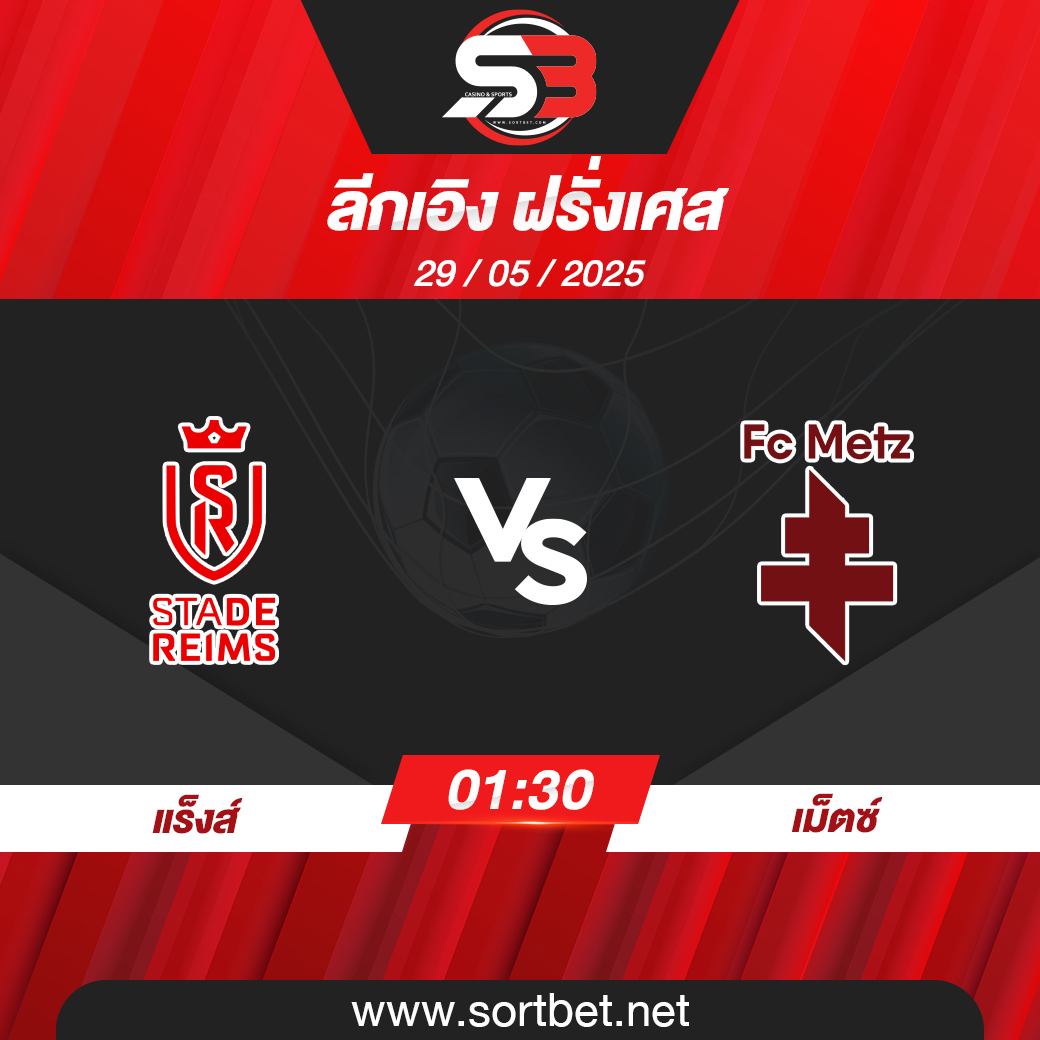 วิเคราะห์บอล แร็งส์ พบ เม็ตซ์