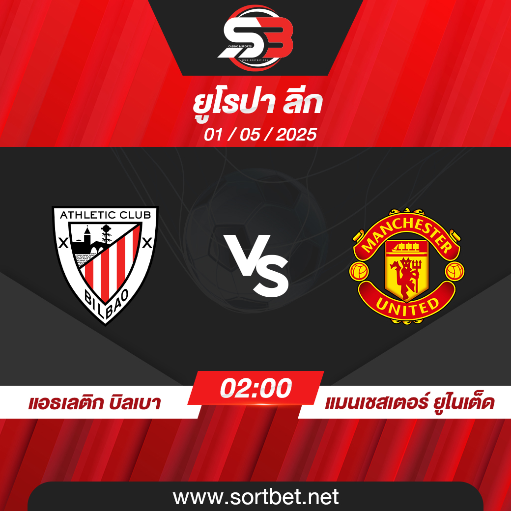 วิเคราะห์บอล แอธเลติก บิลเบา พบ แมนเชสเตอร์ ยูไนเต็ด