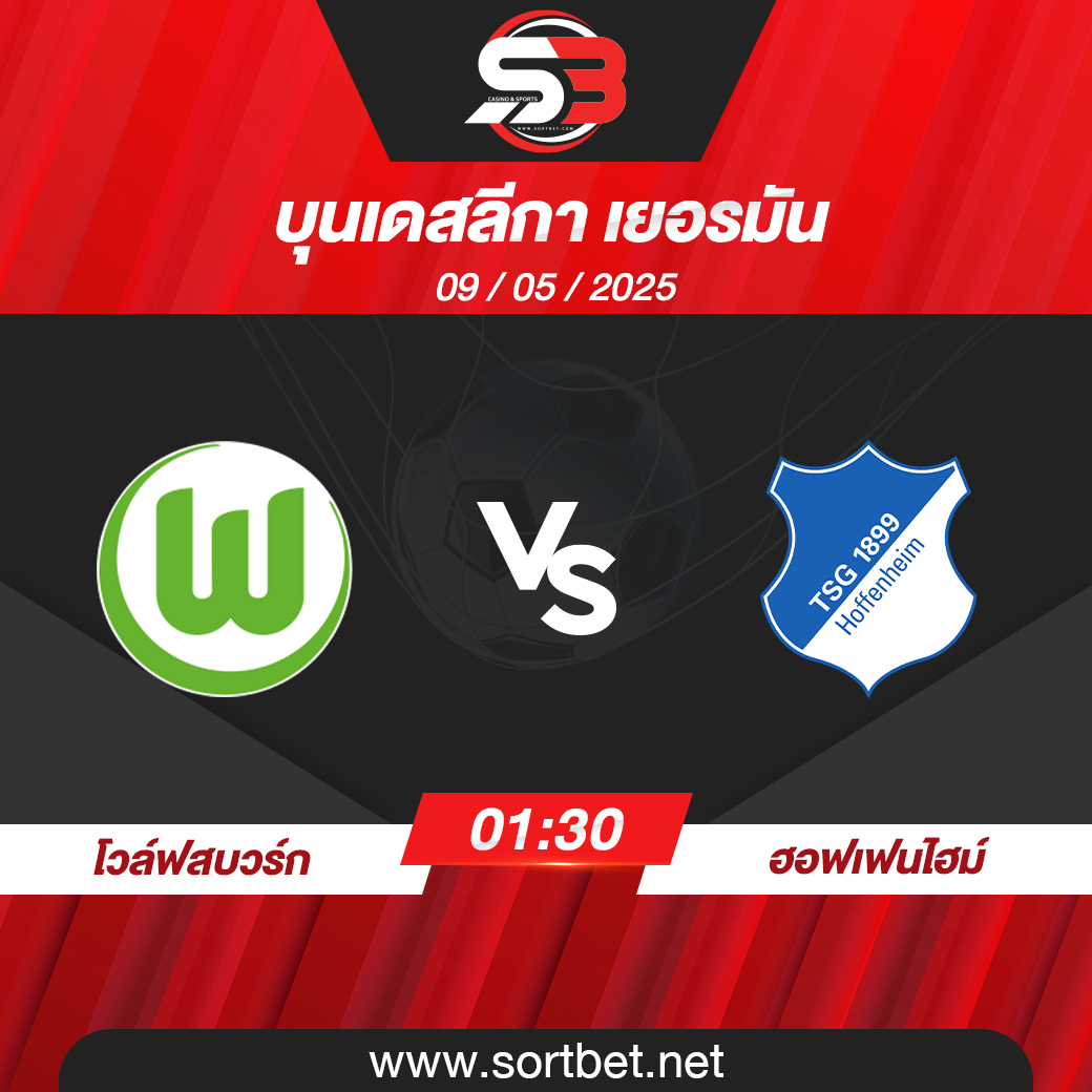 วิเคราะห์บอล โวล์ฟสบวร์ก พบ ฮอฟเฟนไฮม์