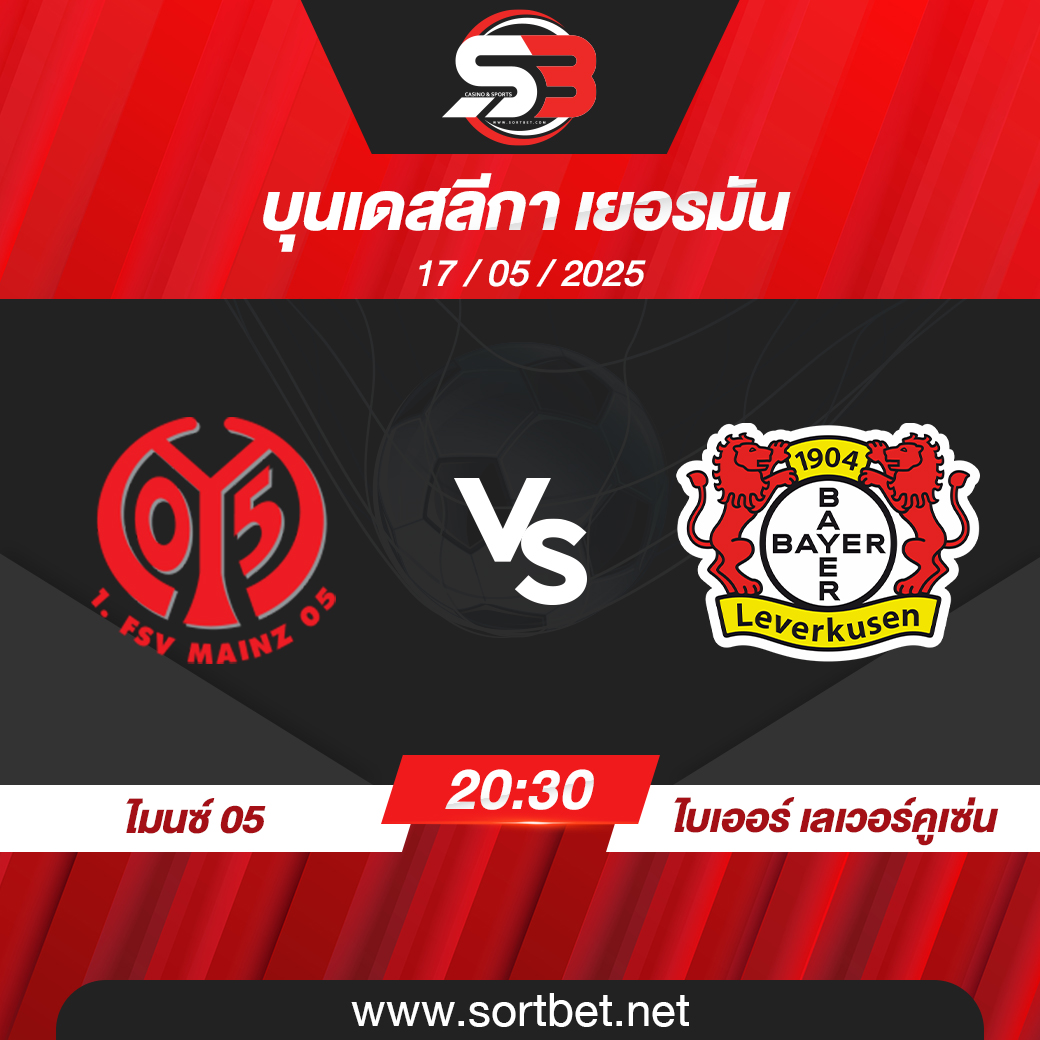 วิเคราะห์บอล ไมนซ์ 05 พบ ไบเออร์ เลเวอร์คูเซ่น