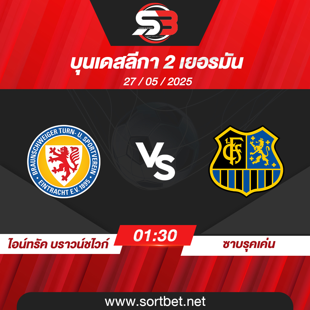 วิเคราะห์บอล ไอน์ทรัค บราวน์ชไวก์ พบ ซาบรุคเค่น
