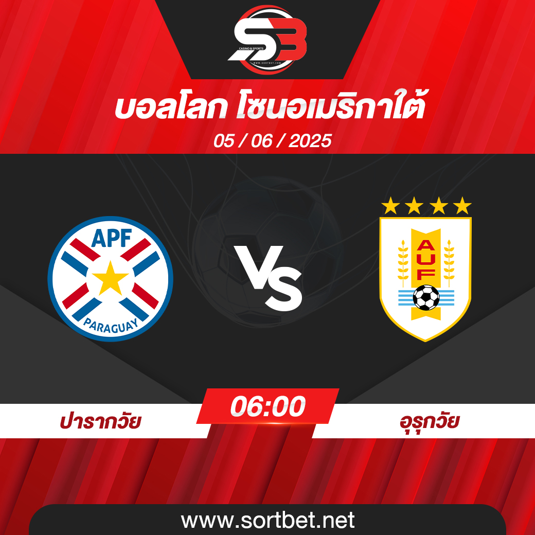 วิเคราะห์บอล ปารากวัย พบ อุรุกวัย